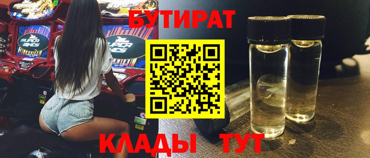 Бутират Butirat Камышин